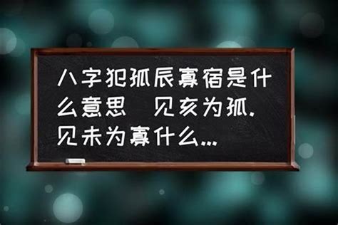 孤辰寡宿 八字|命带孤辰寡宿该怎么化解？